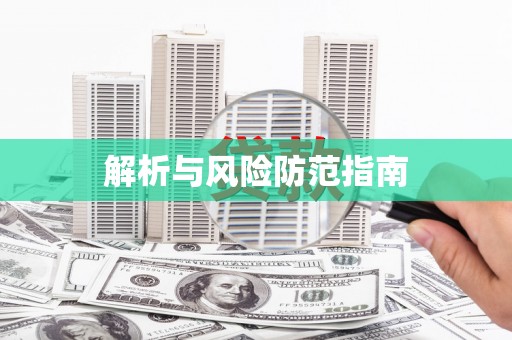 民权解析与风险防范指南