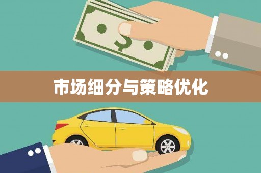民权市场细分与策略优化