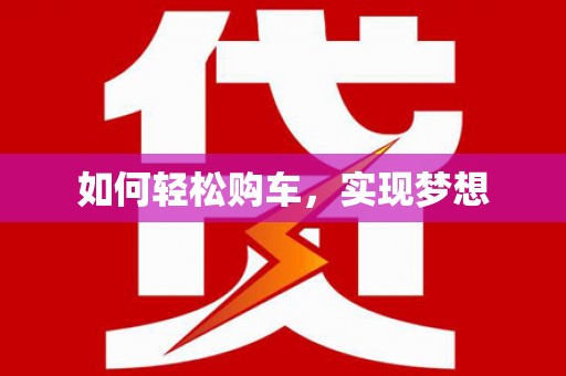 民权如何轻松购车，实现梦想