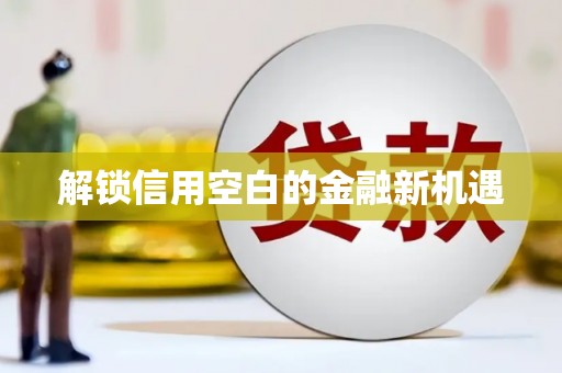 民权解锁信用空白的金融新机遇
