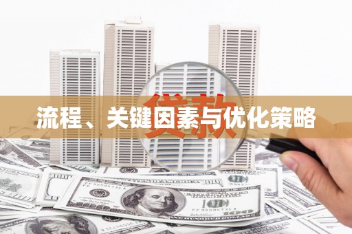 民权流程、关键因素与优化策略