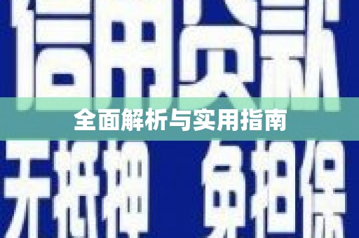 民权全面解析与实用指南
