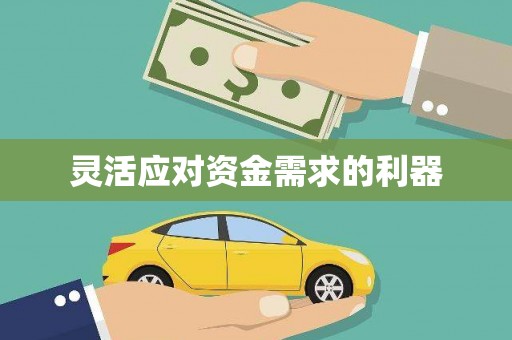 民权灵活应对资金需求的利器