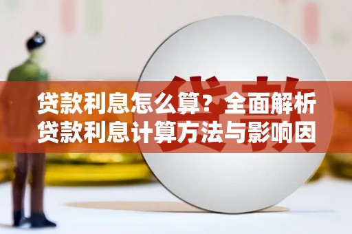 民权贷款利息怎么算？全面解析贷款利息计算方法与影响因素