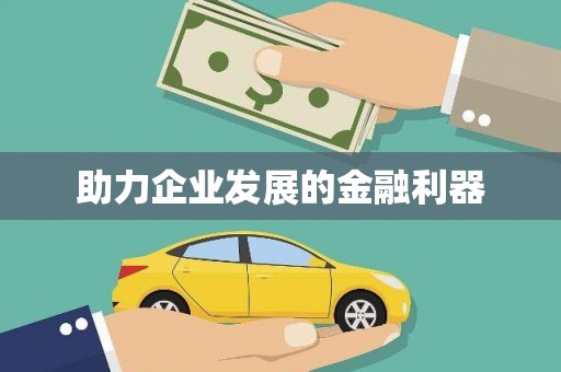 民权助力企业发展的金融利器