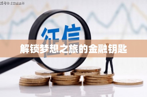 民权解锁梦想之旅的金融钥匙