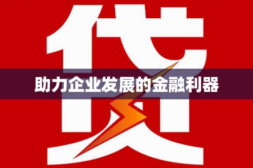民权助力企业发展的金融利器