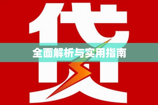 民权全面解析与实用指南