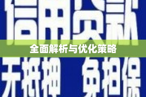 民权全面解析与优化策略