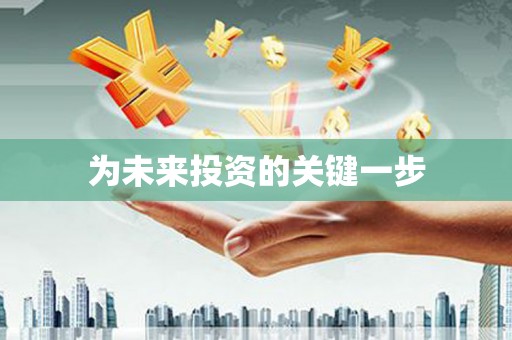 民权为未来投资的关键一步