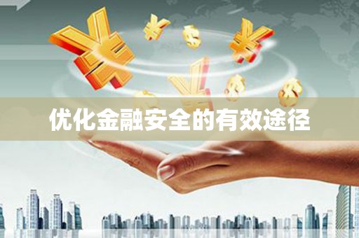 民权优化金融安全的有效途径