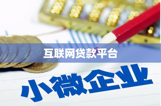 民权互联网贷款平台