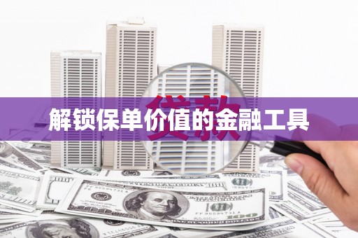 民权解锁保单价值的金融工具