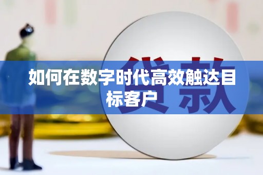 民权如何在数字时代高效触达目标客户