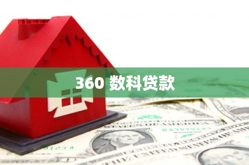 民权360 数科贷款
