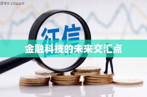 民权金融科技的未来交汇点