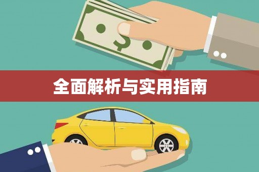 民权全面解析与实用指南