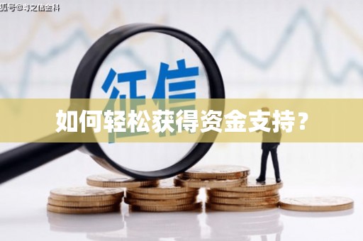 民权如何轻松获得资金支持？
