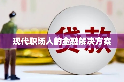 民权现代职场人的金融解决方案
