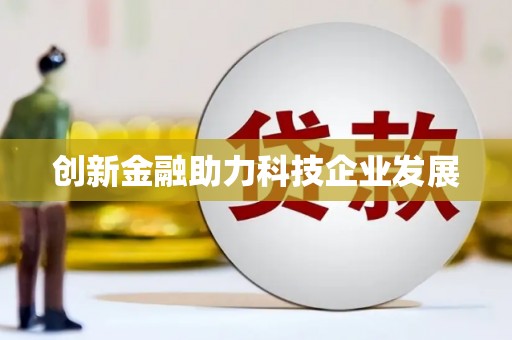 民权创新金融助力科技企业发展