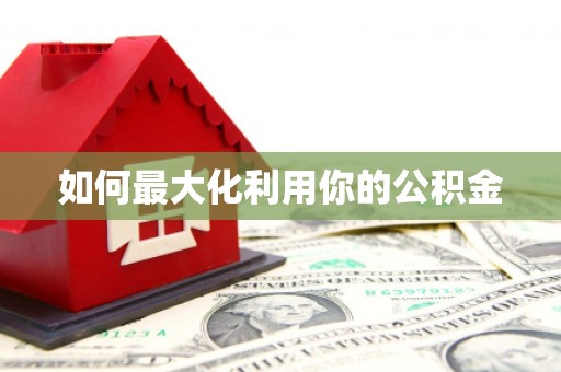 民权如何最大化利用你的公积金