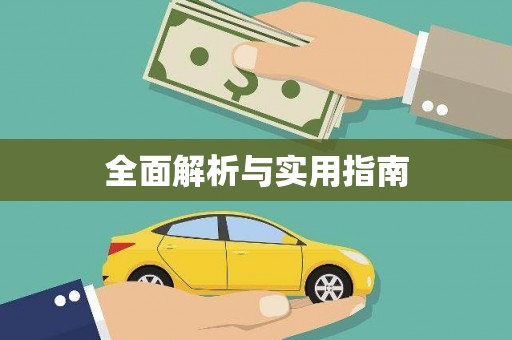 民权全面解析与实用指南
