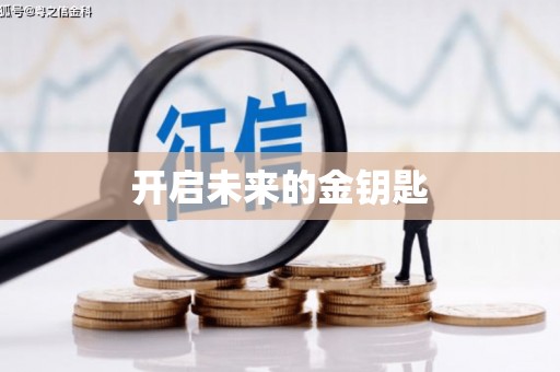 民权开启未来的金钥匙