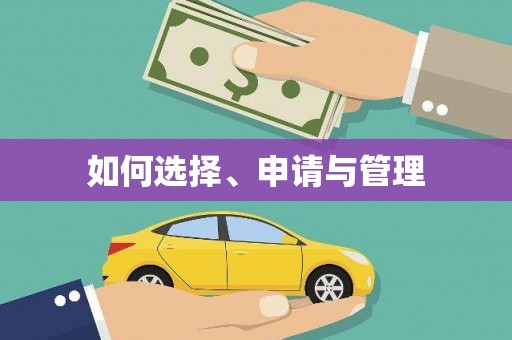 民权如何选择、申请与管理