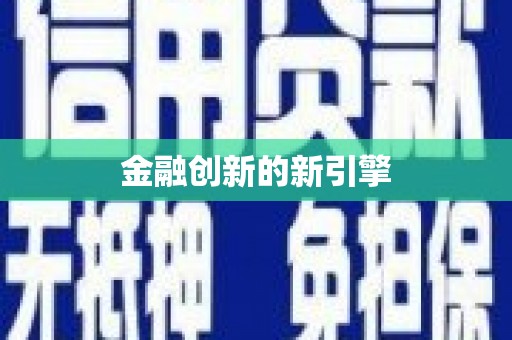 民权金融创新的新引擎