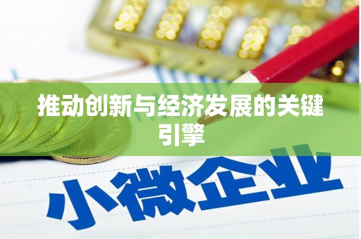 民权推动创新与经济发展的关键引擎