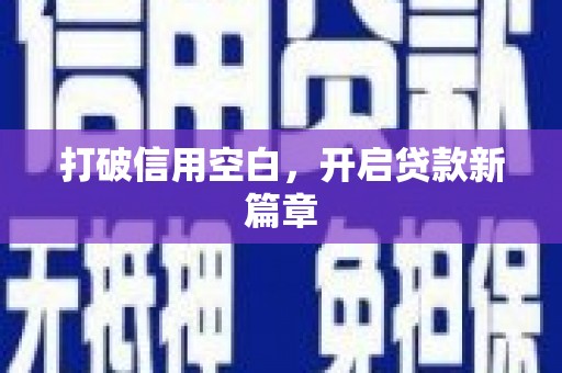民权打破信用空白，开启贷款新篇章