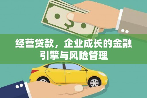 民权经营贷款，企业成长的金融引擎与风险管理