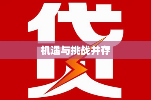 民权机遇与挑战并存