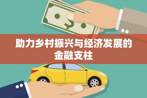 民权助力乡村振兴与经济发展的金融支柱