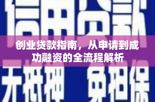 民权创业贷款指南，从申请到成功融资的全流程解析