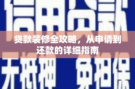 民权贷款装修全攻略，从申请到还款的详细指南