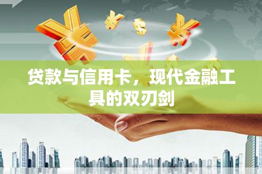 民权贷款与信用卡，现代金融工具的双刃剑