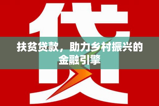 民权扶贫贷款，助力乡村振兴的金融引擎